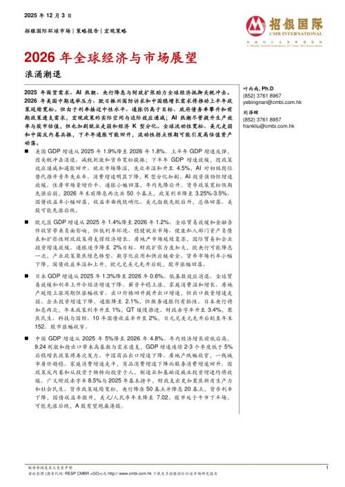 【招银国际】2026年全球经济与市场展望：浪涌潮退-251203（34页）.pdf