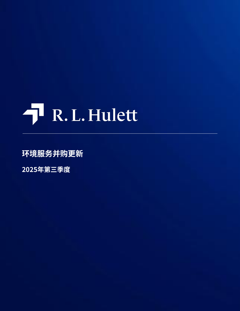 RL Hulett：2025年第三季度全球环境服务行业并购市场研究报告（英文版）（22页）.pdf_第1页