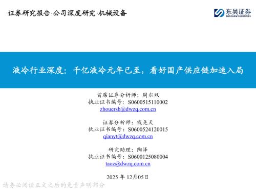 【东吴证券】液冷行业深度：千亿液冷元年已至，看好国产供应链加速入局-251205（43页）.pdf