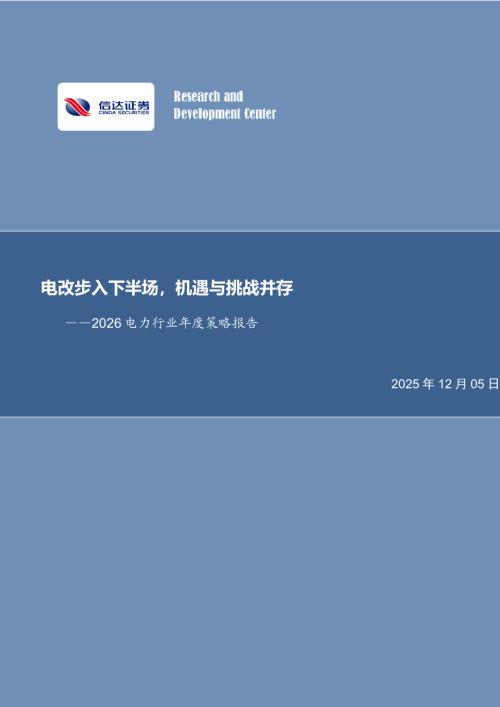 【信达证券】2026电力行业年度策略报告：电改步入下半场，机遇与挑战并存-251205（40页）.pdf