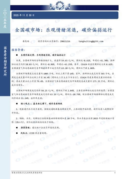 【国泰期货】全国碳市场：乐观情绪消退，碳价偏弱运行-251130（5页）.pdf