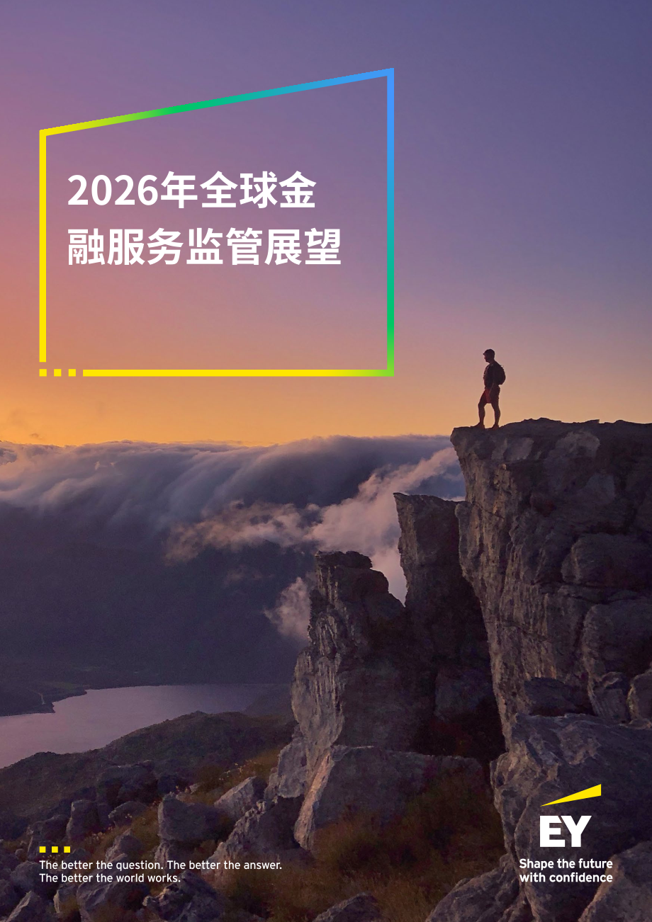 安永（EY）：2026年全球金融服务监管展望报告（英文版）（26页）.pdf_第1页