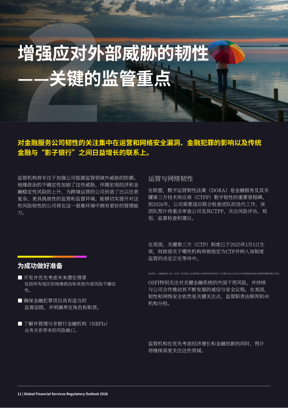 安永（EY）：2026年全球金融服务监管展望报告（英文版）（26页）.pdf_第11页