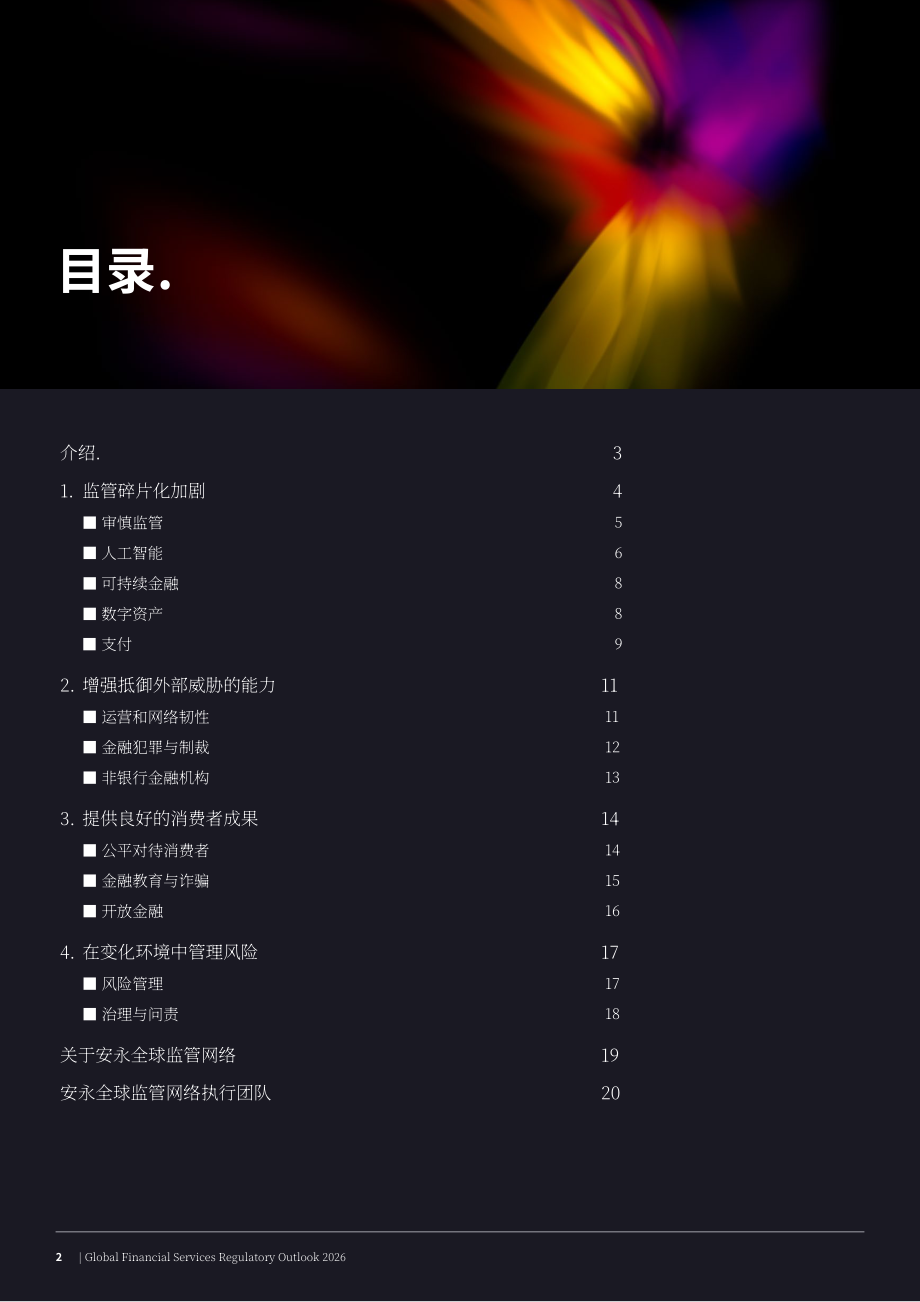 安永（EY）：2026年全球金融服务监管展望报告（英文版）（26页）.pdf_第2页