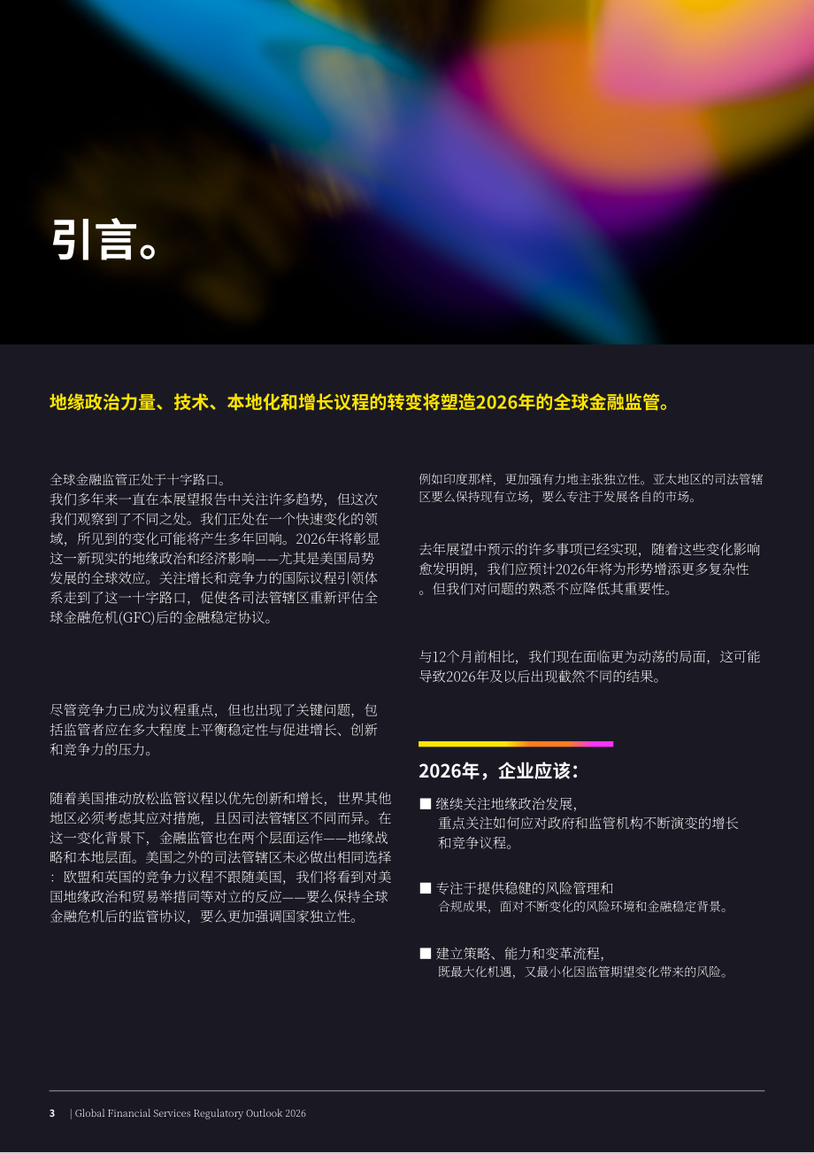 安永（EY）：2026年全球金融服务监管展望报告（英文版）（26页）.pdf_第3页