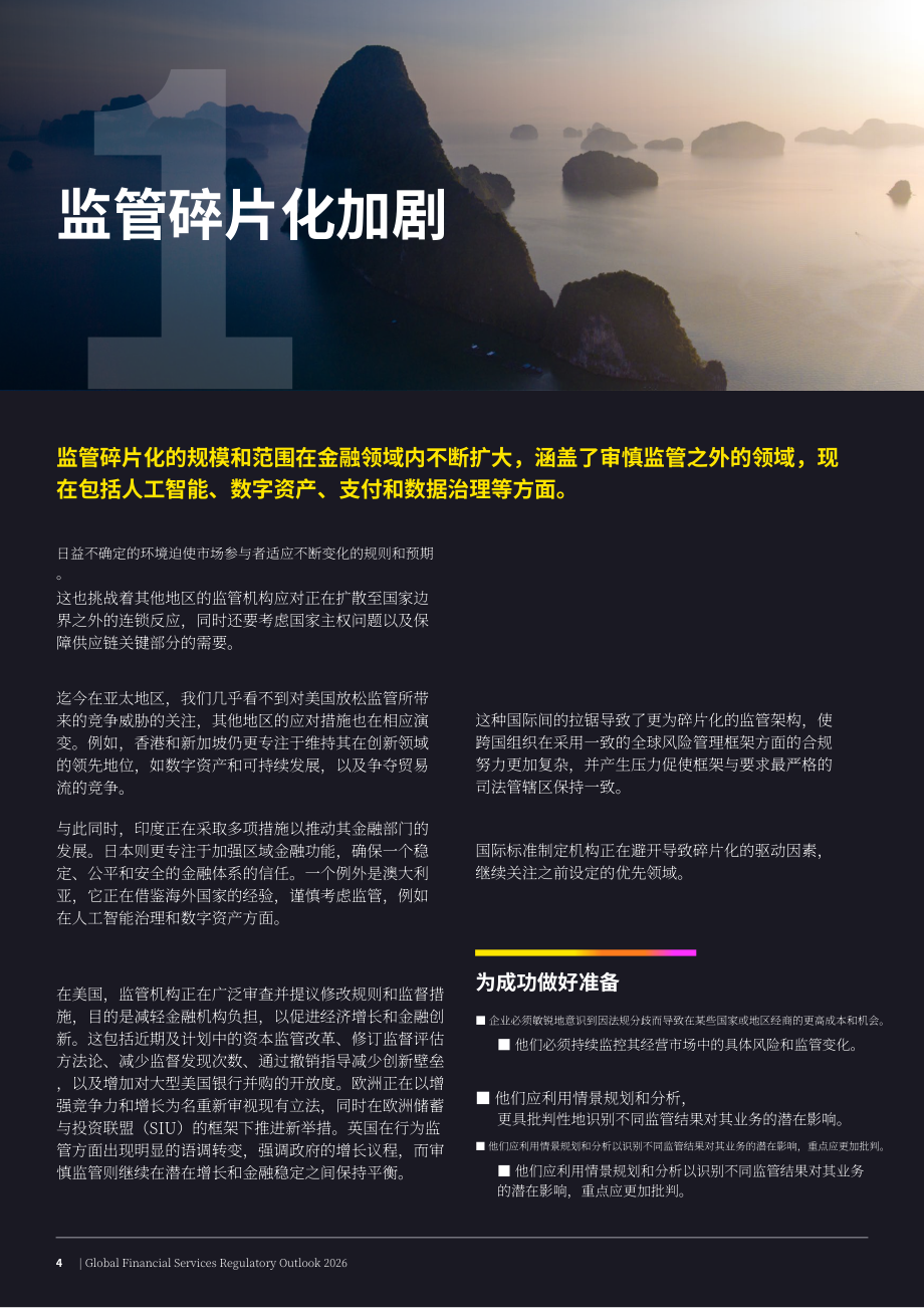安永（EY）：2026年全球金融服务监管展望报告（英文版）（26页）.pdf_第4页