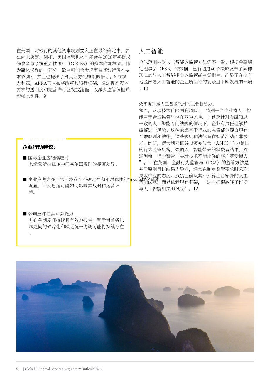 安永（EY）：2026年全球金融服务监管展望报告（英文版）（26页）.pdf_第6页