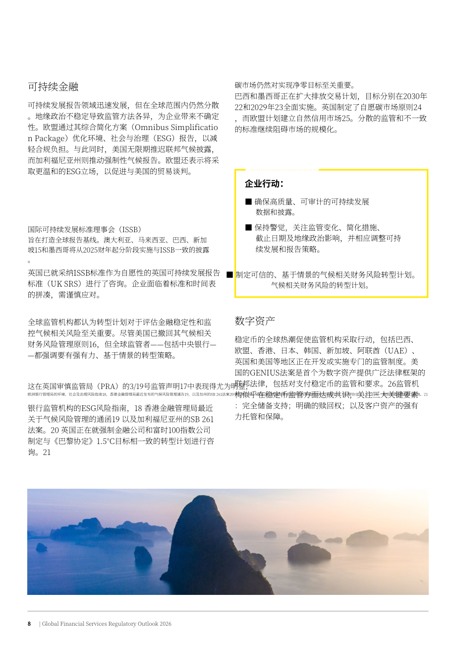 安永（EY）：2026年全球金融服务监管展望报告（英文版）（26页）.pdf_第8页