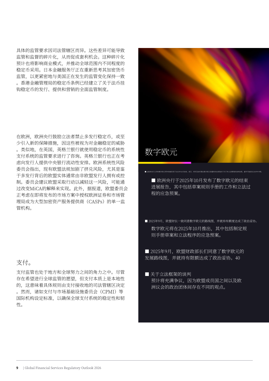 安永（EY）：2026年全球金融服务监管展望报告（英文版）（26页）.pdf_第9页