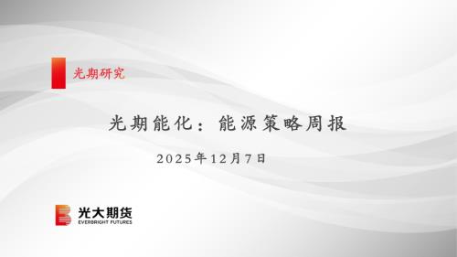 【光大期货】光期能化：能源策略周报-251207（66页）.pdf