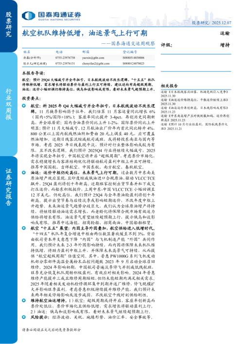 运输行业交运周观察：航空机队维持低增油运景气上行可期-251207（4页）.pdf