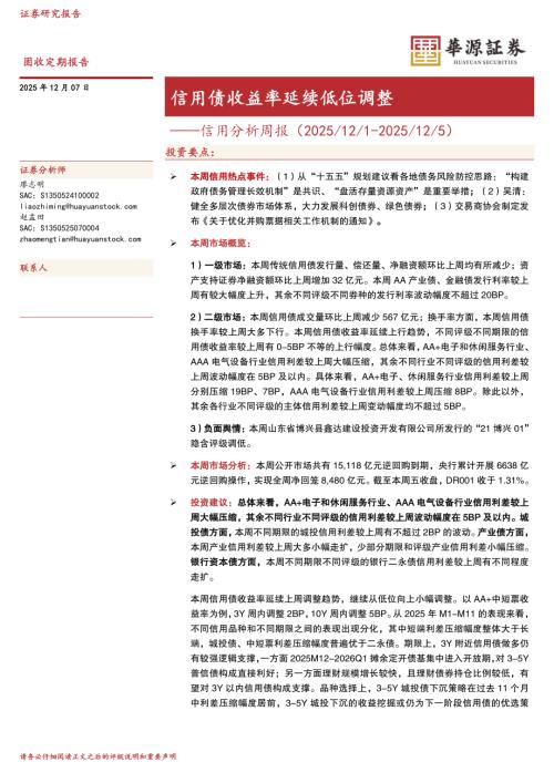 【华源证券】信用债收益率延续低位调整-251207（15页）.pdf