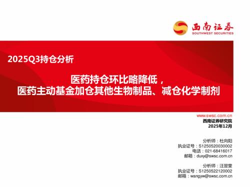 【西南证券】2025Q3持仓分析：医药持仓环比略降低，医药主动基金加仓其他生物制品、减仓化学制剂-251208（27页）.pdf