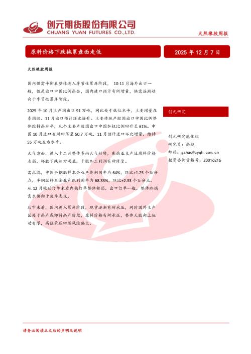 【创元期货】天然橡胶周报：原料价格下跌拖累盘面走低-251207（20页）.pdf