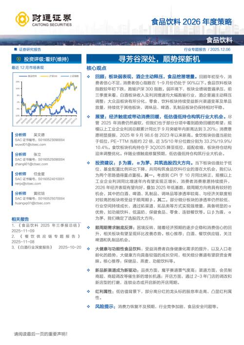 食品饮料行业2026年度策略：寻芳谷深处顺势探新机-251206（38页）.pdf