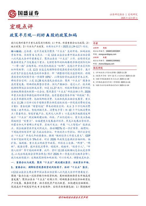 【国盛证券】政策半月观：利好A股的政策加码-251207（11页）.pdf