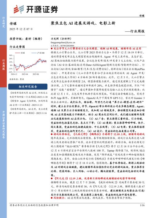 【开源证券】传媒行业周报：聚焦豆包AI进展及游戏、电影上新-251207（16页）.pdf