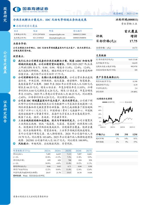 冰轮环境（000811）-A股公司首次覆盖：冷热系统解决方案龙头IDC及核电等领域业务快速发展-251206（20页）.pdf