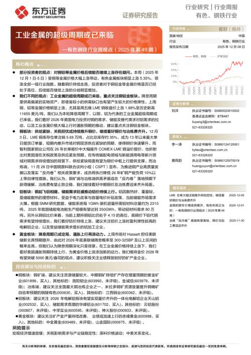 【东方证券】有色钢铁行业周观点（2025年第49周）：工业金属的超级周期或已来临-251208（23页）.pdf