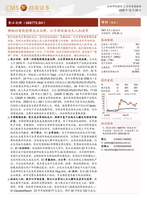 影石创新（688775）-A股公司研究报告：稀缺的智能影像龙头品牌从手持设备向无人机进军-251205（20页）.pdf