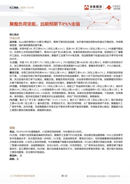 【华泰期货】化工周报：聚酯负荷坚挺，远期预期下PXN走强-251207（18页）.pdf