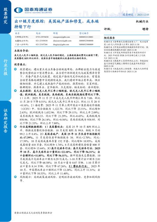 机械行业出口链月度跟踪：美国地产温和修复成本端持续下行-251205（5页）.pdf