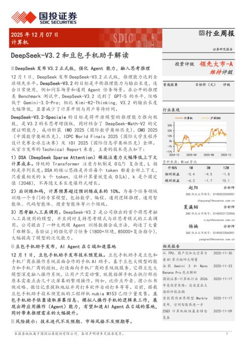 计算机行业周报：DeepSeek~V3.2和豆包手机助手解读-251207（9页）.pdf