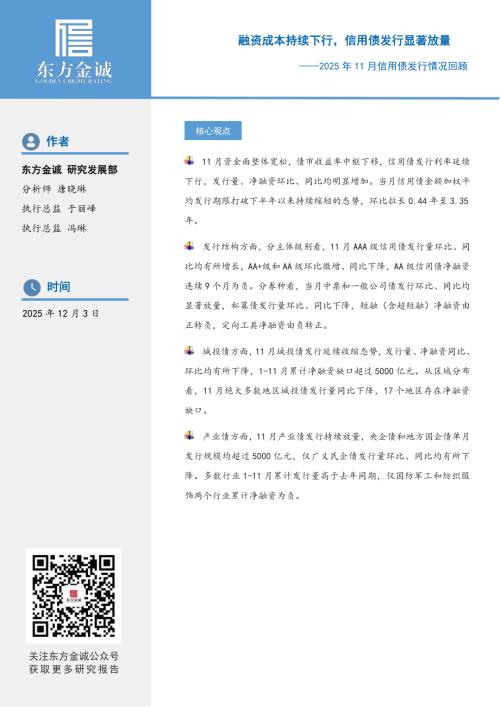 【东方金诚】2025年11月信用债发行情况回顾：融资成本持续下行，信用债发行显著放量-251203（15页）.pdf