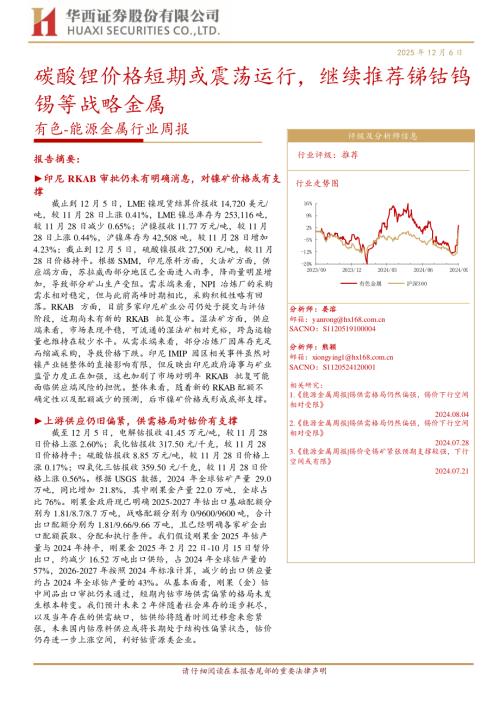有色金属行业周报：碳酸锂价格短期或震荡运行继续推荐锑钴钨锡等战略金属-251206（28页）.pdf