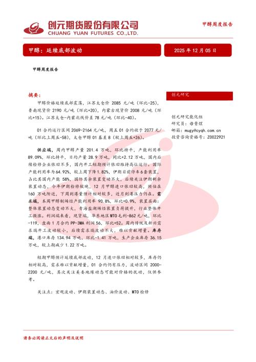 【创元期货】甲醇周度报告：延续底部波动-251205（22页）.pdf