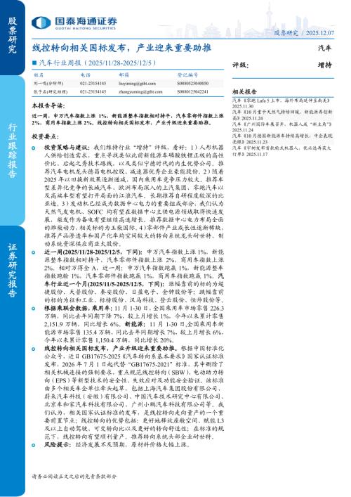 汽车行业周报：线控转向相关国标发布产业迎来重要助推-251207（8页）.pdf