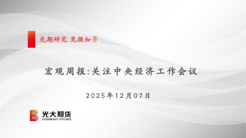 【光大期货】宏观周报：关注中央经济工作会议-251207（23页）.pdf