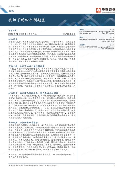 债券研究-资产配置月报：共识下的四个预期差-251202（33页）.pdf