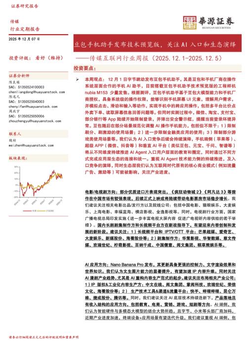 【华源证券】传媒互联网行业周报：豆包手机助手发布技术预览版，关注AI入口和生态演绎-251207（17页）.pdf
