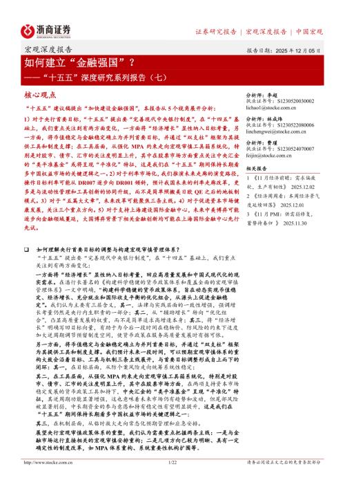 宏观深度报告：如何建立“金融强国”？——“十五五”深度研究系列报告（七）-251205（22页）.pdf