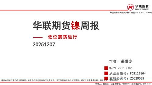 【华联期货】镍周报：低位震荡运行-251207（25页）.pdf