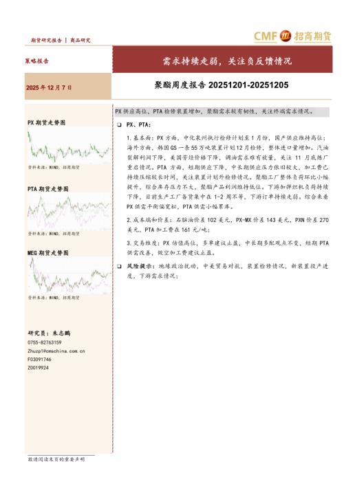 【招商期货】聚酯周度报告：需求持续走弱，关注负反馈情况-251207（19页）.pdf