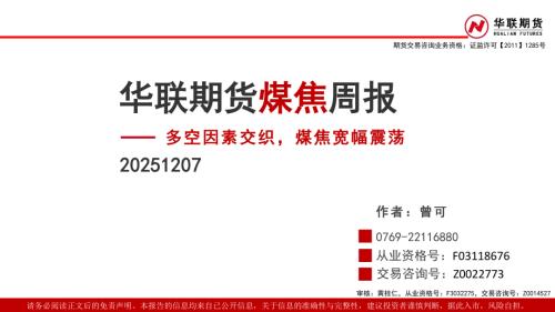 【华联期货】煤焦周报： 多空因素交织，煤焦宽幅震荡-251207（27页）.pdf