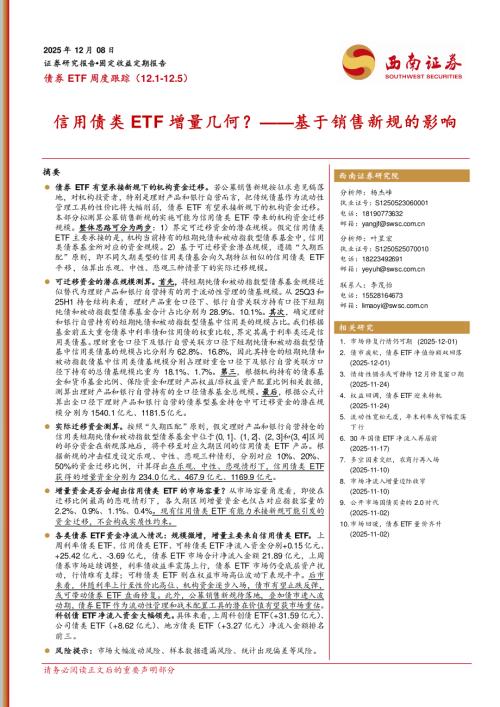 【西南证券】债券ETF周度跟踪：信用债类ETF增量几何？——基于销售新规的影响-251208（19页）.pdf