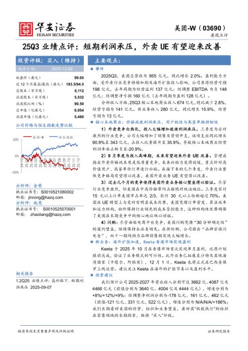 【华安证券】港股点评：25Q3业绩点评：短期利润承压，外卖UE有望迎来改善-251206（4页）.pdf