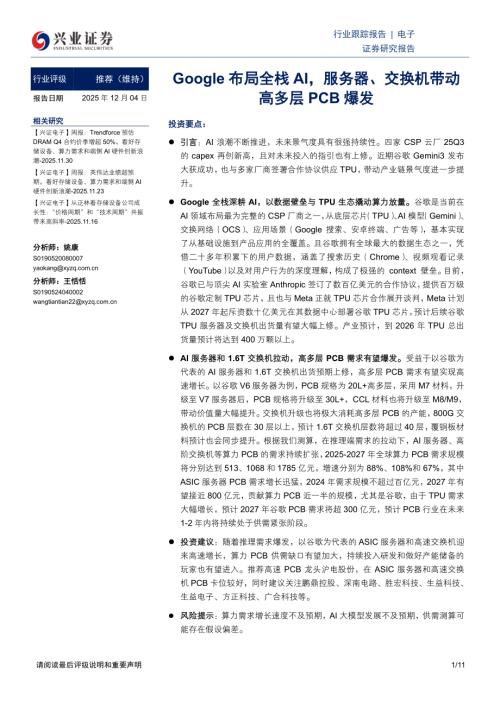 电子行业：Google布局全栈AI服务器、交换机带动高多层PCB爆发-251204（11页）.pdf
