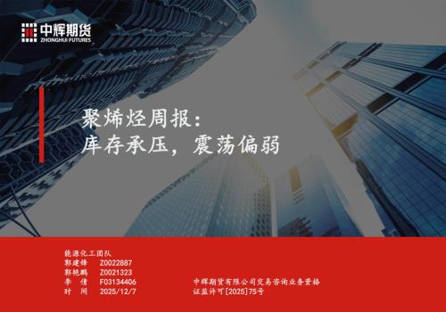 【中辉期货】聚烯烃周报：库存承压，震荡偏弱-251207（35页）.pdf