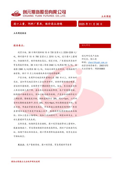 【创元期货】玉米周度报告：港口上量，饲料厂累库，粮价高位持稳-251130（15页）.pdf