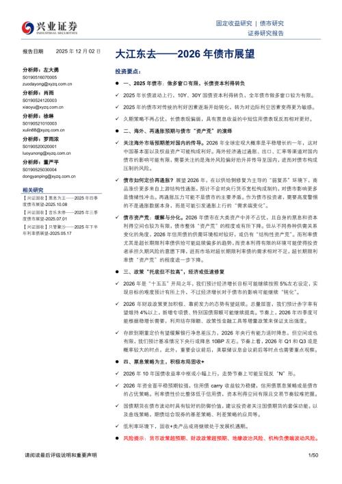 2026年债市展望：大江东去-251202（50页）.pdf