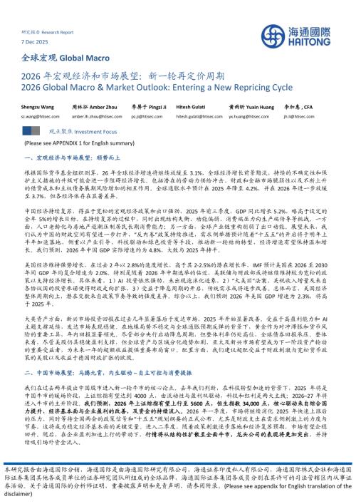 【海通国际】2026年宏观经济和市场展望：新一轮再定价周期-251207（60页）.pdf