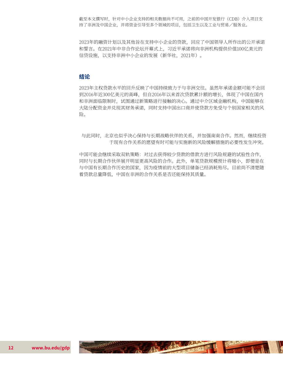波士顿大学：相对风险和回报率：中国对非洲贷款数据库2000-2023年（英文版）（16页）.pdf_第12页