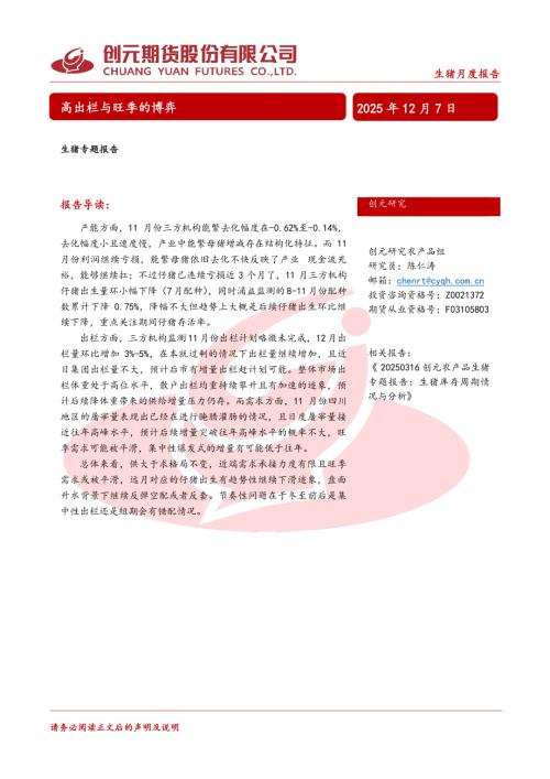 【创元期货】生猪月度报告：高出栏与旺季的博弈-251207（15页）.pdf