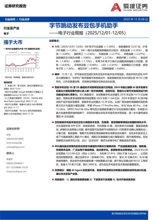 【爱建证券】电子行业周报：字节跳动发布豆包手机助手-251208（14页）.pdf