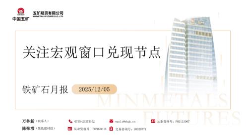 【五矿期货】铁矿石月报：关注宏观窗口兑现节点-251205（30页）.pdf