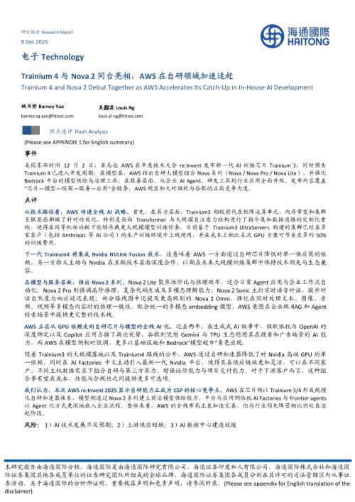 【海通国际】Trainium4与Nova2同台亮相，AWS在自研领域加速追赶-251208（10页）.pdf